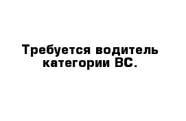 Требуется водитель категории ВС.